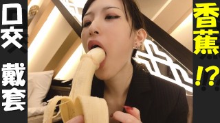 给香蕉吹箫(口交)戴套♥日本业余手淫。上班时观赏