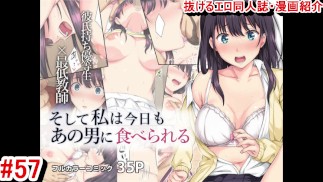 【エロ同人誌・エロ漫画紹介57】そして私は今日もあの男に食べられる 爆乳JK寝取られモノ！(Hentai Comic)