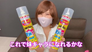 日本女人用氦气改变声音，用年轻的声音打手枪。.