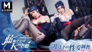 麻豆傳媒映畫 - 藍天航空公司的空姊 EP1 - 升迁下的性爱调教